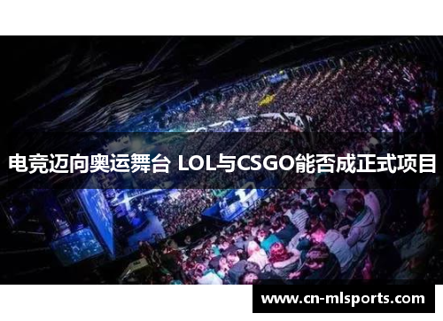 电竞迈向奥运舞台 LOL与CSGO能否成正式项目