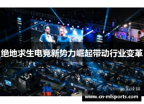 绝地求生电竞新势力崛起带动行业变革