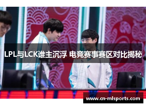LPL与LCK谁主沉浮 电竞赛事赛区对比揭秘