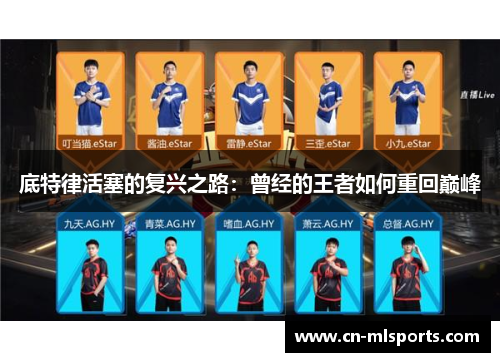 底特律活塞的复兴之路：曾经的王者如何重回巅峰