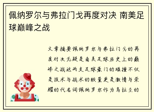 佩纳罗尔与弗拉门戈再度对决 南美足球巅峰之战