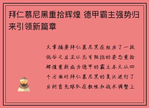 拜仁慕尼黑重拾辉煌 德甲霸主强势归来引领新篇章