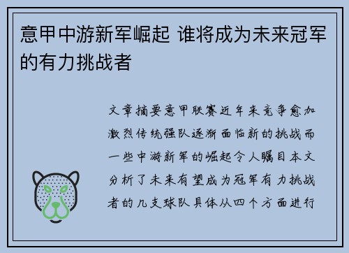 意甲中游新军崛起 谁将成为未来冠军的有力挑战者