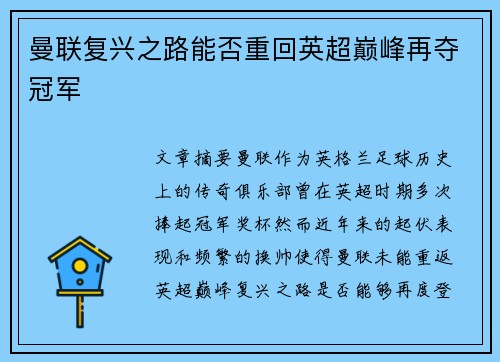 曼联复兴之路能否重回英超巅峰再夺冠军