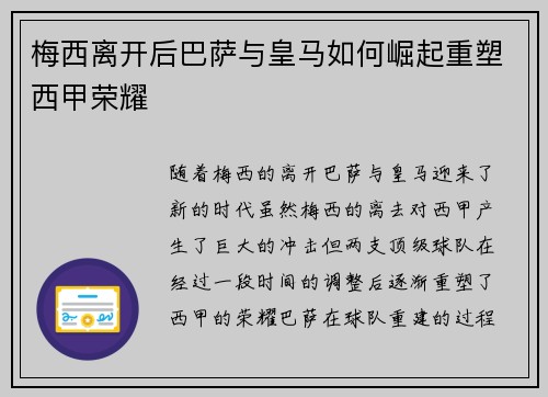 梅西离开后巴萨与皇马如何崛起重塑西甲荣耀