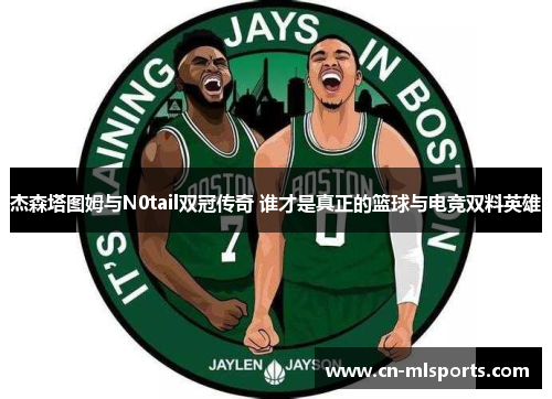 杰森塔图姆与N0tail双冠传奇 谁才是真正的篮球与电竞双料英雄