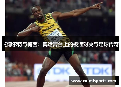 《博尔特与梅西：奥运舞台上的极速对决与足球传奇》