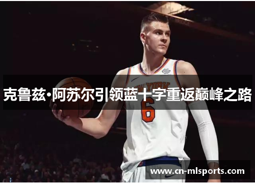 克鲁兹·阿苏尔引领蓝十字重返巅峰之路