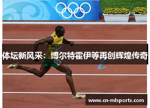 体坛新风采：博尔特霍伊等再创辉煌传奇