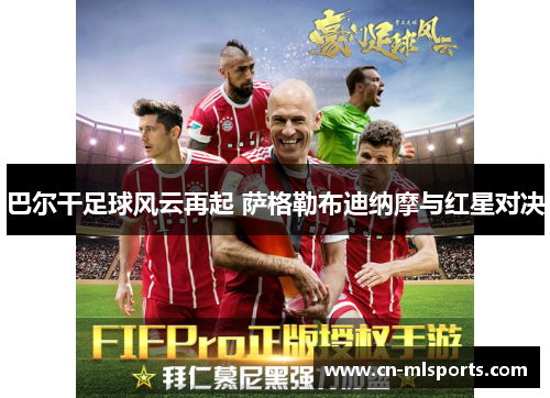 巴尔干足球风云再起 萨格勒布迪纳摩与红星对决