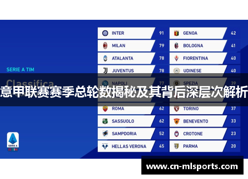 意甲联赛赛季总轮数揭秘及其背后深层次解析
