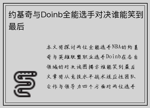 约基奇与Doinb全能选手对决谁能笑到最后