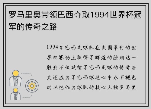 罗马里奥带领巴西夺取1994世界杯冠军的传奇之路