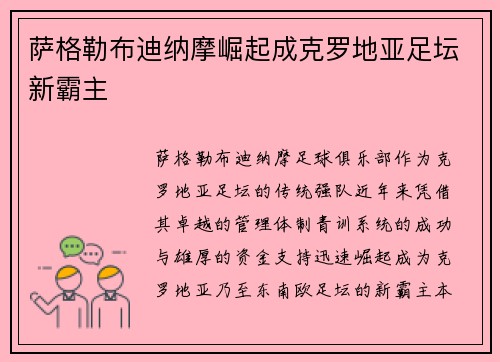 萨格勒布迪纳摩崛起成克罗地亚足坛新霸主