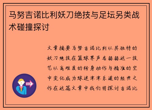 马努吉诺比利妖刀绝技与足坛另类战术碰撞探讨