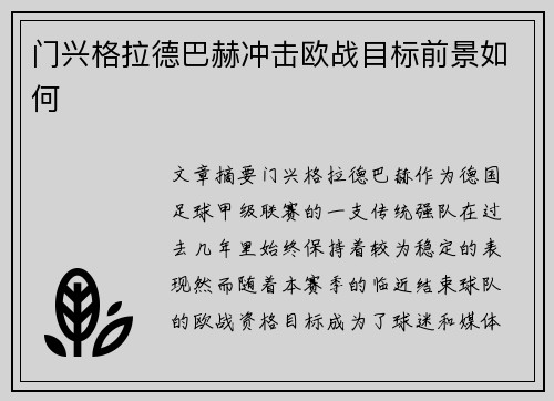 门兴格拉德巴赫冲击欧战目标前景如何