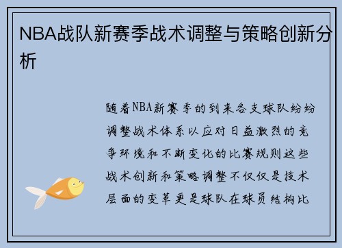 NBA战队新赛季战术调整与策略创新分析