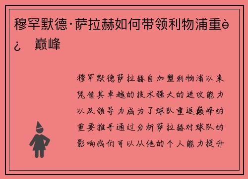 穆罕默德·萨拉赫如何带领利物浦重返巅峰
