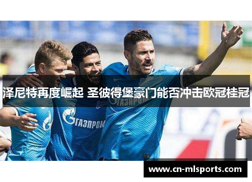 泽尼特再度崛起 圣彼得堡豪门能否冲击欧冠桂冠