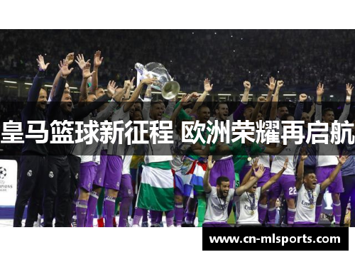 皇马篮球新征程 欧洲荣耀再启航