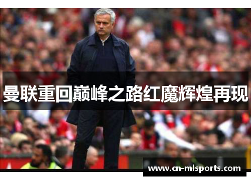 曼联重回巅峰之路红魔辉煌再现