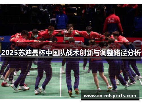 2025苏迪曼杯中国队战术创新与调整路径分析