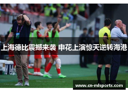 上海德比震撼来袭 申花上演惊天逆转海港