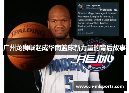 广州龙狮崛起成华南篮球新力量的背后故事