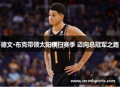 德文·布克带领太阳横扫赛季 迈向总冠军之路