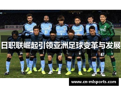 日职联崛起引领亚洲足球变革与发展