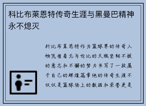 科比布莱恩特传奇生涯与黑曼巴精神永不熄灭