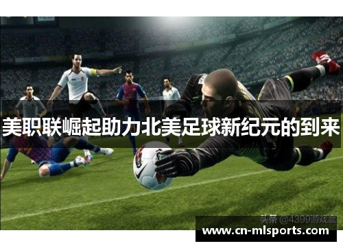 美职联崛起助力北美足球新纪元的到来