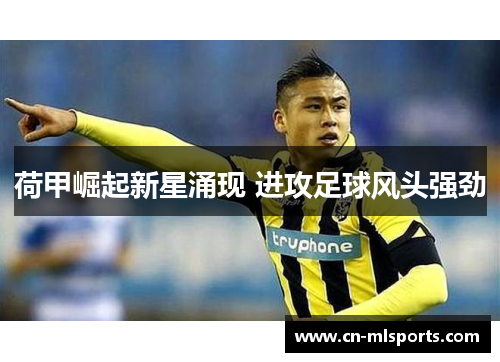 荷甲崛起新星涌现 进攻足球风头强劲