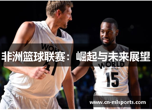 非洲篮球联赛：崛起与未来展望