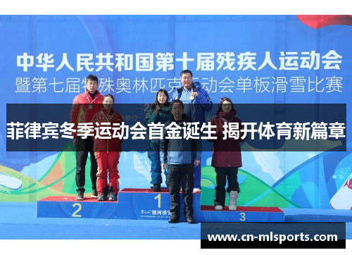 菲律宾冬季运动会首金诞生 揭开体育新篇章