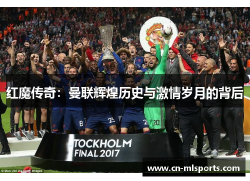 红魔传奇：曼联辉煌历史与激情岁月的背后