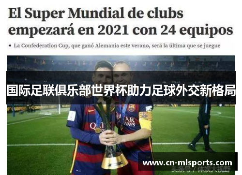 国际足联俱乐部世界杯助力足球外交新格局