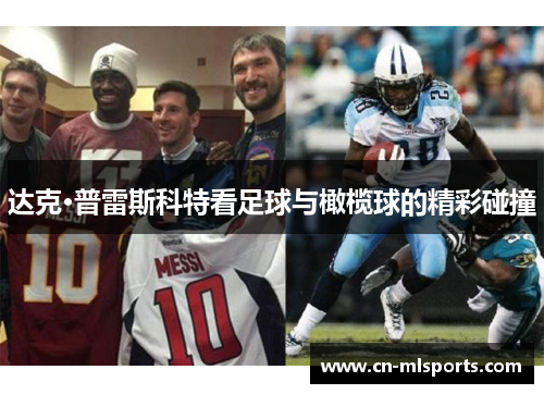 达克·普雷斯科特看足球与橄榄球的精彩碰撞