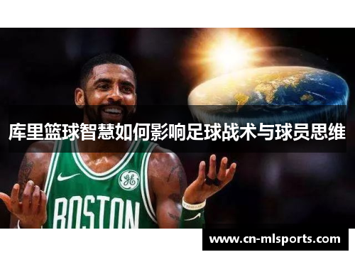 库里篮球智慧如何影响足球战术与球员思维