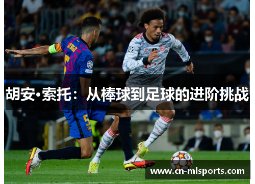 胡安·索托：从棒球到足球的进阶挑战