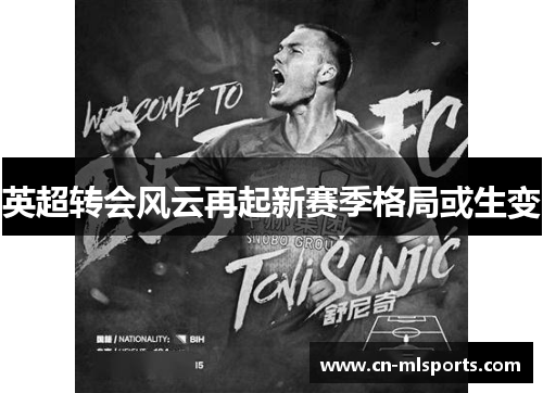 英超转会风云再起新赛季格局或生变