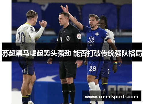 苏超黑马崛起势头强劲 能否打破传统强队格局