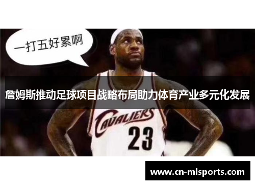 詹姆斯推动足球项目战略布局助力体育产业多元化发展