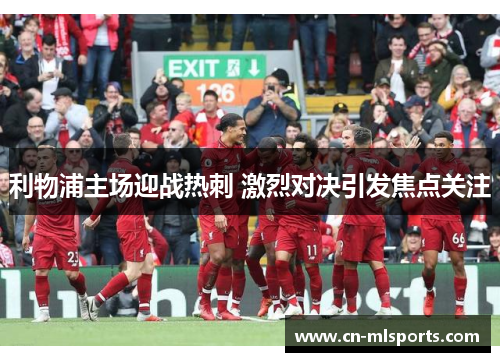 利物浦主场迎战热刺 激烈对决引发焦点关注