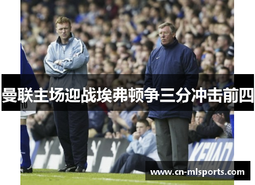 曼联主场迎战埃弗顿争三分冲击前四