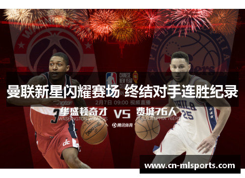 曼联新星闪耀赛场 终结对手连胜纪录