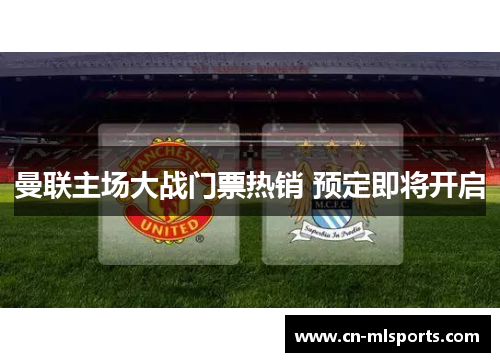 曼联主场大战门票热销 预定即将开启