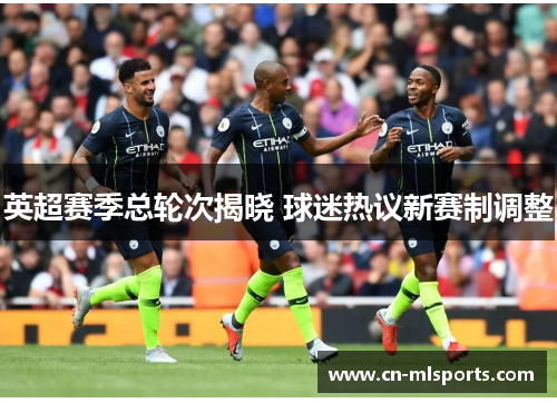 英超赛季总轮次揭晓 球迷热议新赛制调整