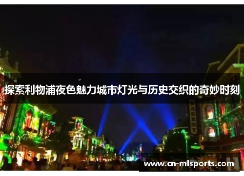探索利物浦夜色魅力城市灯光与历史交织的奇妙时刻