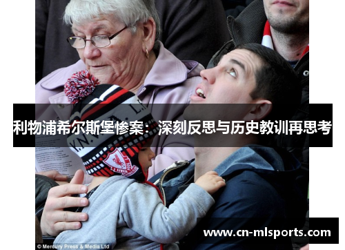 利物浦希尔斯堡惨案：深刻反思与历史教训再思考